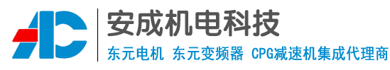 东莞东元电机|东莞东元马达|东莞东元变频器|东莞东元伺服|东莞东元风机-东莞市安成机电科技有限公司